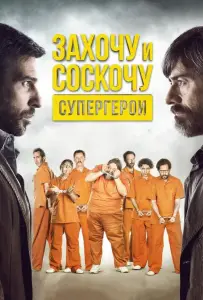 Захочу и соскочу. Супергерои (фильм 2017)