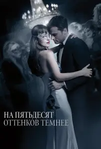 На пятьдесят оттенков темнее (фильм 2017)