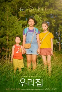 Наш дом (фильм 2019)