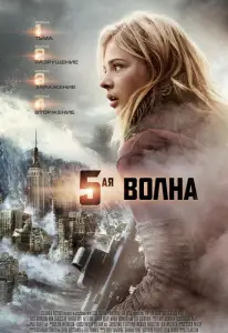 5-я волна (фильм 2016)
