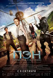 Пэн: Путешествие в Нетландию (фильм 2015)