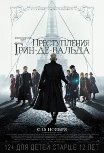 Фантастические твари: Преступления Грин-де-Вальда (фильм 2018)