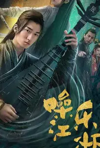 Мелодия мира боевых искусств (фильм 2019)