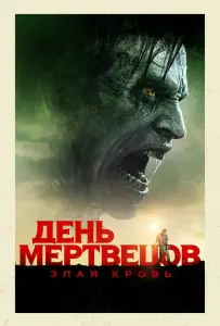 День мертвецов: Злая кровь (фильм 2018)