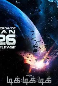 Тик-тик-тик (фильм 2017)