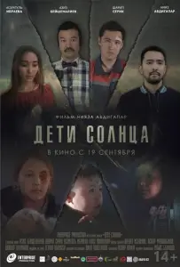 Дети солнца (фильм 2019)