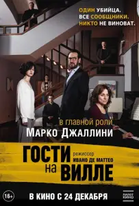 Гости на вилле (фильм 2020)