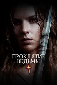 Проклятие ведьмы (фильм 2020)