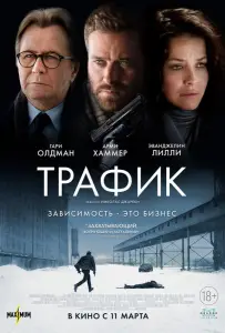 Трафик (фильм 2021)