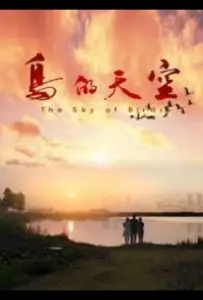 Небо для птиц (фильм 2021)