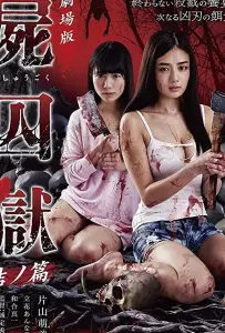 Тюрьма мёртвых тел: Часть 2 (фильм 2017)