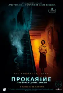 Проклятие: Призраки дома Борли (фильм 2020)