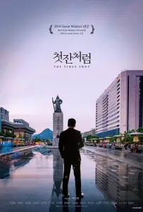 Как первая рюмка (фильм 2019)