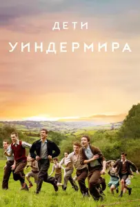 Дети Уиндермира (фильм 2020)