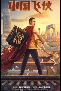Китайский летающий рыцарь / Китайский супергерой (фильм 2020)