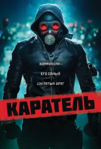Каратель (фильм 2018)