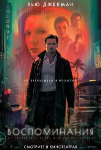 Воспоминания (фильм 2021)