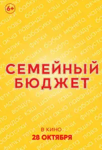 Семейный бюджет (фильм 2021)