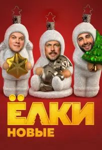 Ёлки новые (фильм 2017)