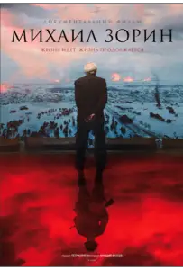 Михаил Зорин. Жизнь продолжается! (фильм 2020)
