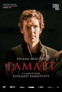 Гамлет: Камбербэтч (фильм 2015)