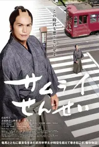 Учитель-самурай (фильм 2017)