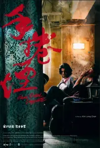 Самокрутка (фильм 2020)