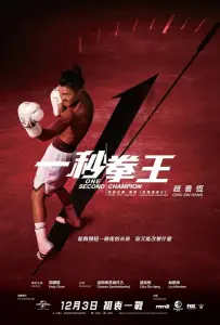 Односекундный чемпион (фильм 2020)