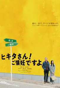Хикита-сан! Я беременна (фильм 2019)