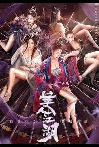 Красота Тянь мен (фильм 2021)