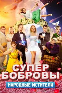 СуперБобровы. Народные мстители (фильм 2018)