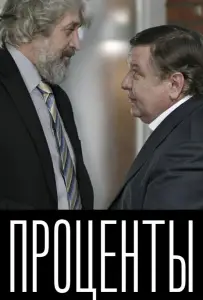 Проценты (фильм 2017)