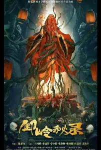 Тайная история хребта Се (фильм 2021)