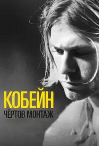 Кобейн: Чёртов монтаж (фильм 2015)