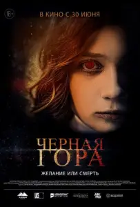 Черная гора (фильм 2022)
