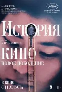 История кино: Новое поколение (фильм 2021)