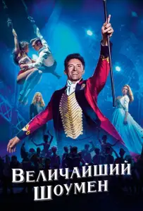 Величайший шоумен (фильм 2017)