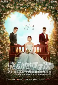 77 воссоединений (фильм 2021)