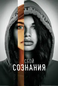 Сбой сознания (фильм 2022)