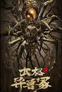 Звериный курган тай-чи (фильм 2022)