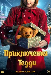 Приключения Тедди (фильм 2022)