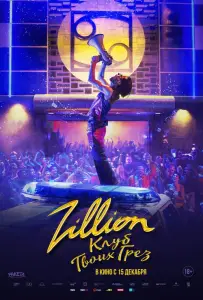 Zillion. Клуб твоих грез (фильм 2022)