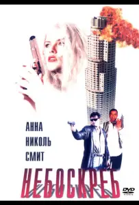 Небоскреб (фильм 1996)