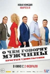 О чем говорят мужчины. Простые удовольствия (фильм 2022)