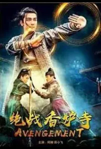 Отмщение (фильм 2021)