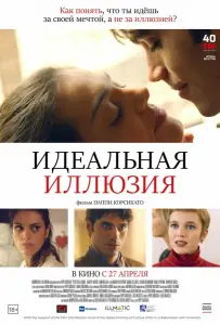 Идеальная иллюзия (фильм 2022)
