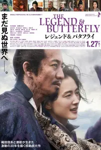 Легенда и бабочка (фильм 2023)
