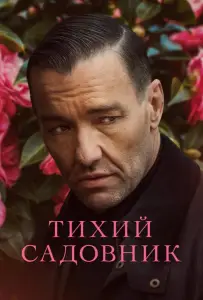 Тихий садовник (фильм 2022)