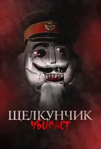Щелкунчик убивает (фильм 2022)