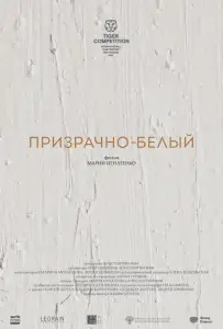 Призрачно-белый (фильм 2022)